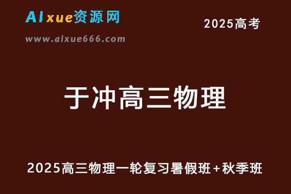 2025于冲高三物理一轮复习网课教程暑假班+秋季班