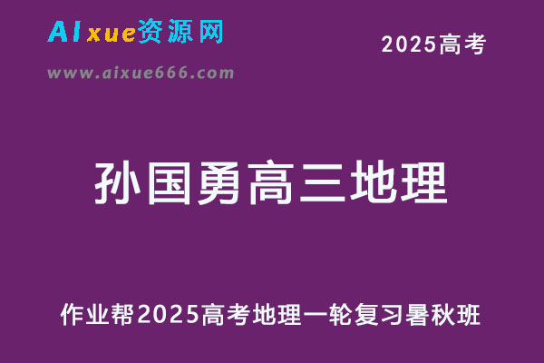 2025年孙国勇高三地理高考一轮复习暑秋班
