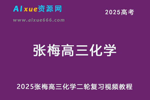 2025年张梅高三化学高考二轮复习视频教程
