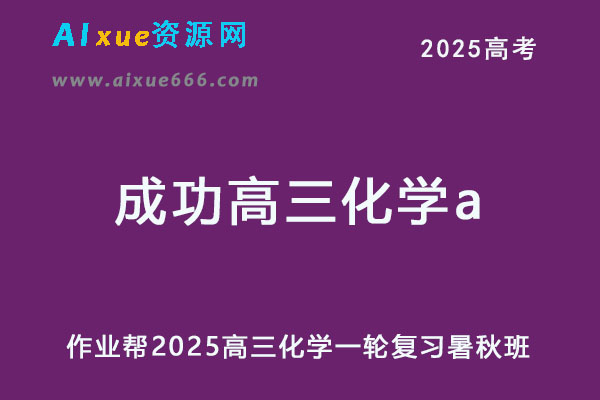 2025成功高三化学a班一轮复习暑秋班