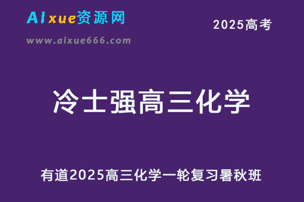 有道2025冷士强高三化学一轮复习暑假班+秋季班网课教程
