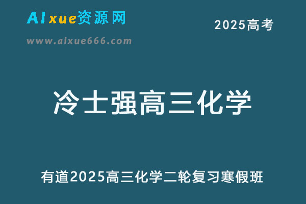 有道2025冷士强高三化学二轮复习寒假班网课教程