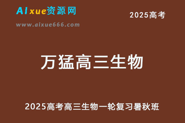 有道2025万猛高三生物一轮复习暑假班+秋季班网课教程