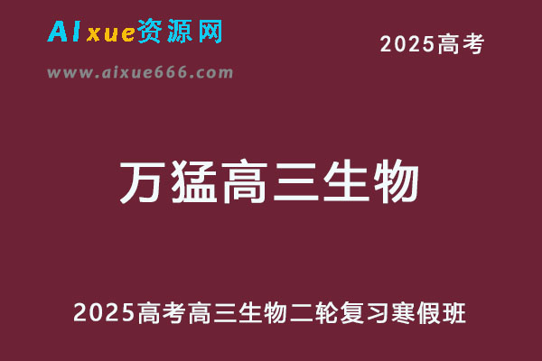有道2025万猛高三生物二轮复习视频教程寒假班