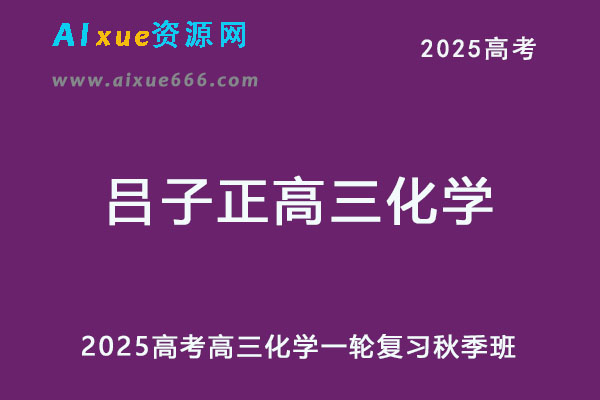 2025高三化学网课一轮复习秋季班视频教程