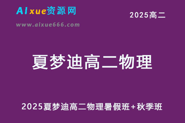 2025年夏梦迪高二物理上学期网课教程暑假班+秋季班