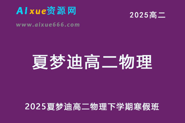 2025夏梦迪高二物理网课视频教程+讲义寒假班