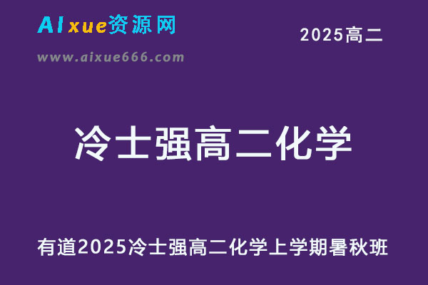 有道2025冷士强高二化学上学期暑假班+秋季班网课教程