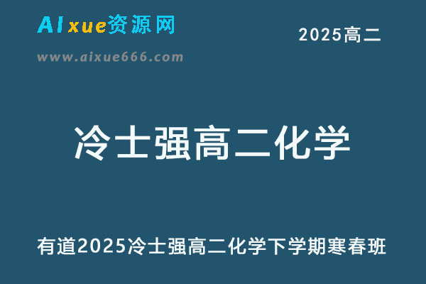 有道2025冷士强高二化学下学期寒假班网课教程