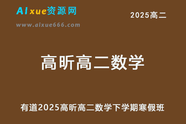 有道2025高昕高二数学下学期寒假班网课