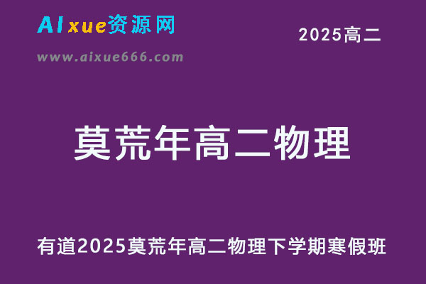 有道2025莫荒年高二物理下学期寒假班网课教程