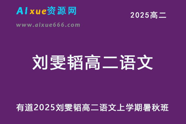 有道2025刘雯韬高二语文上学期暑假班+秋季班网课教程