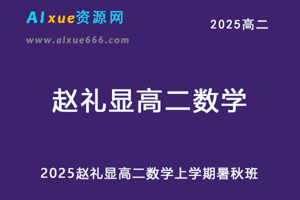 2025赵礼显高二数学暑假班+秋季班网课教程
