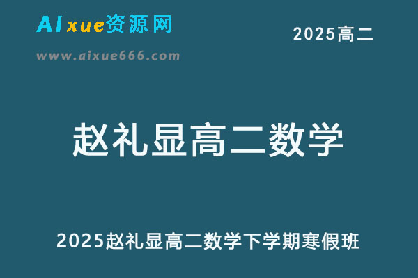 2025赵礼显高二数学下学期寒假班网课教程
