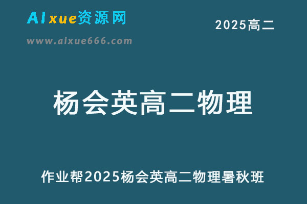 2025年杨会英高二物理上学期暑假班+秋季班【尖端班】