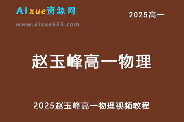 2025年赵玉峰高一物理视频教程