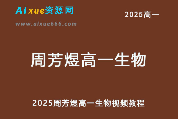 2025周芳煜高一生物视频教程