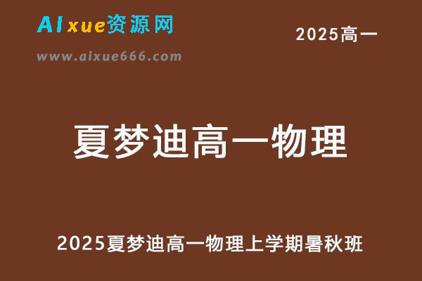 2025年夏梦迪高一物理上学期视频教程+讲义暑假班+秋季班