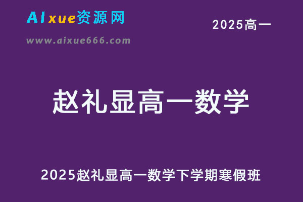 2025赵礼显高一数学寒假班网课教程