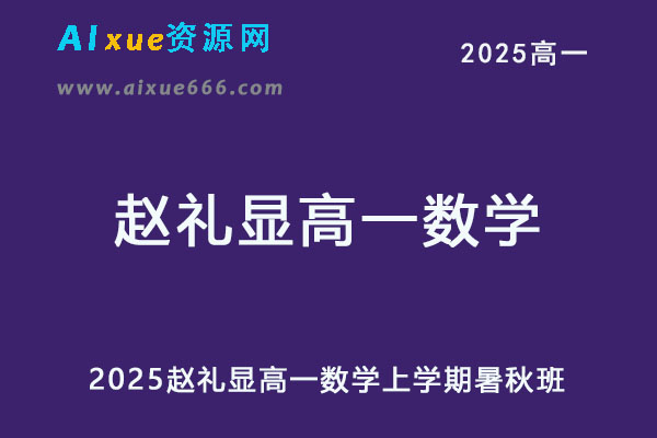 2025赵礼显高一数学暑假班+秋季班视频教程+讲义