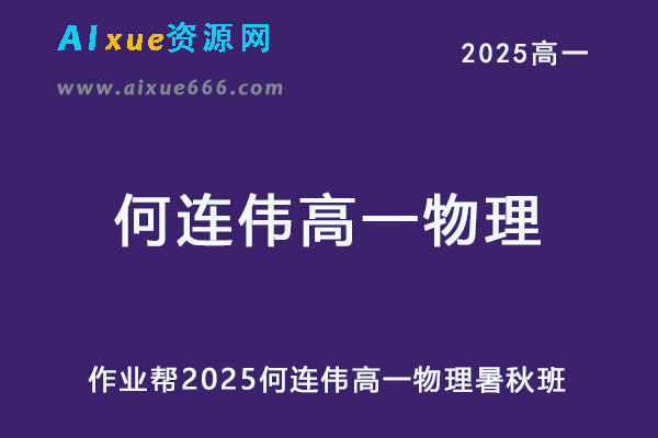 2025何连伟高一物理a+暑假班+秋季班网课教程