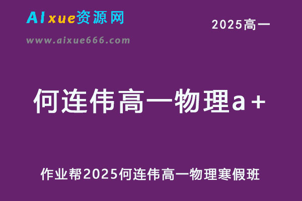 2025何连伟高一物理a+下学期寒假班