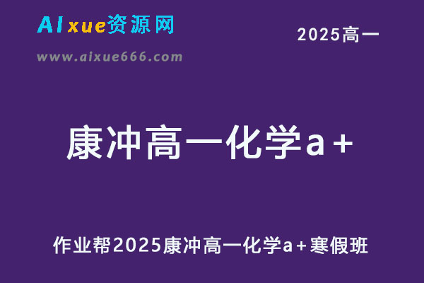 2025康冲高一化学a+下学期寒假班