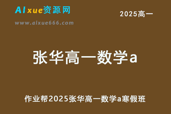 2025张华高一数学a下学期寒假班【提升班】