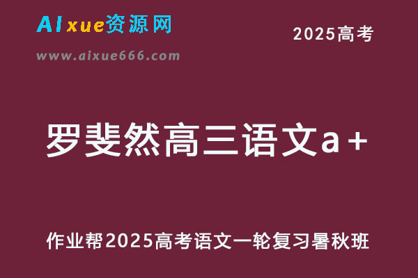2025罗斐然高三语文a+一轮复习暑假班+秋季班