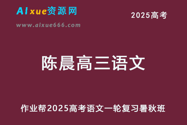 2025陈晨高三语文一轮复习暑假班+秋季班