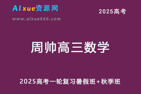 2025年高三数学网课一轮复习暑假班+秋季班