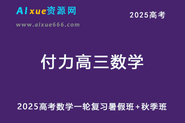 2025年高三数学网课一轮复习暑假班+秋季班