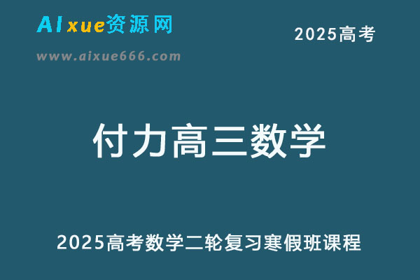 2025高三数学网课二轮复习寒假班