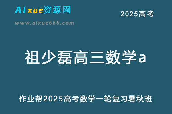 祖少磊2025高三数学a高考一轮复习暑假班+秋季班