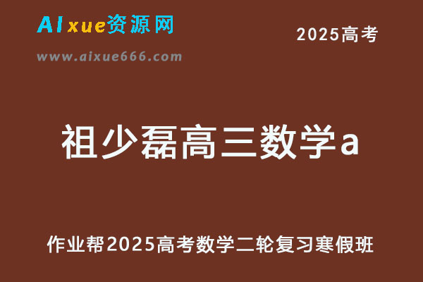 2025祖少磊高三数学a二轮复习寒假班