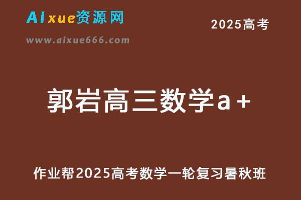 2025郭岩高三数学a+一轮复习暑假班+秋季班