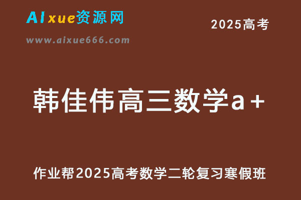 2025韩佳伟高三数学a+二轮复习寒假班