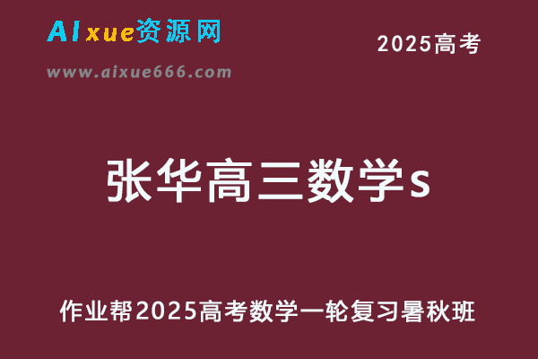 2025张华高三数学s一轮复习暑假班+秋季班