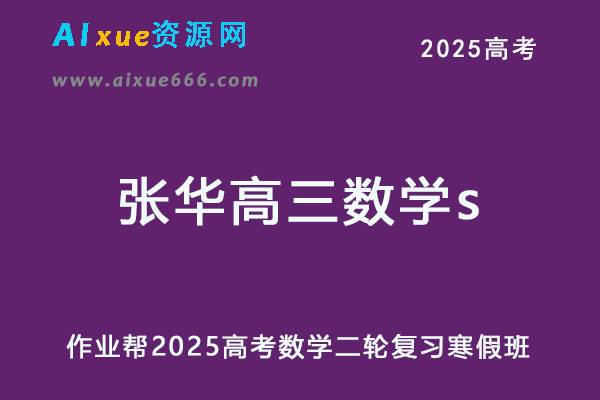 2025张华高三数学s二轮复习寒假班