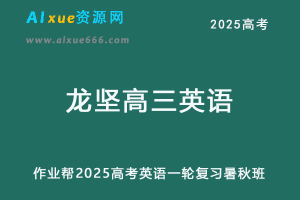 2025龙坚高三英语一轮复习暑假班+秋季班