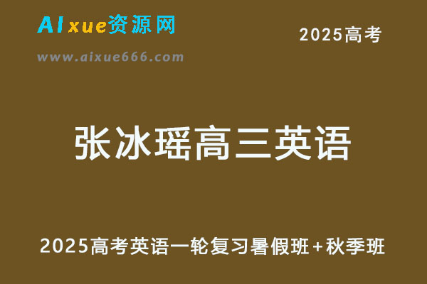 2025年高三英语一轮复习暑假班+秋季班