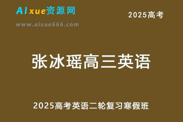 2025年高三英语二轮复习寒假班