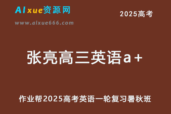 2025张亮高三英语a+一轮复习暑假班+秋季班