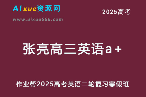 2025张亮高三英语a+班二轮复习寒假班