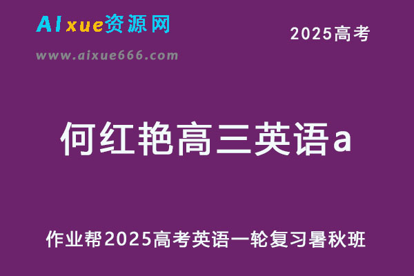 2025何红艳高三英语a一轮复习暑假班+秋季班