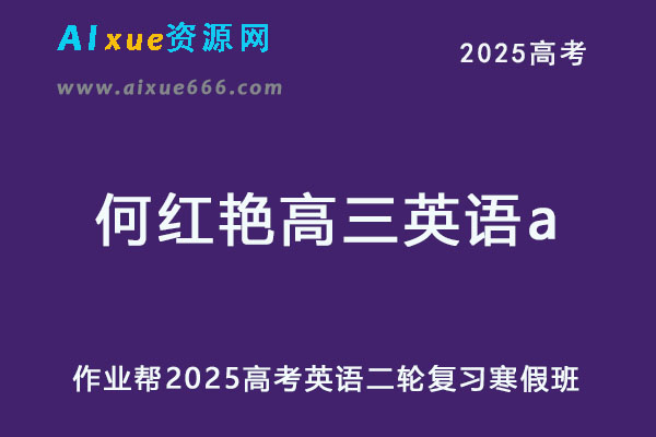 2025何红艳高三英语a二轮复习寒假班
