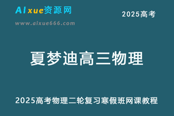 2025夏梦迪高三物理二轮复习寒假班视频教程+讲义