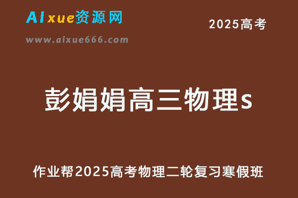 2025彭娟娟高三物理s下学期寒假班
