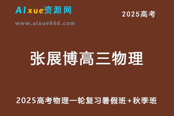 2025年高三物理网课一轮复习暑假班+秋季班