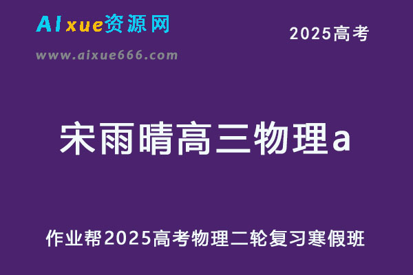 2025宋雨晴高三物理a班二轮复习寒假班